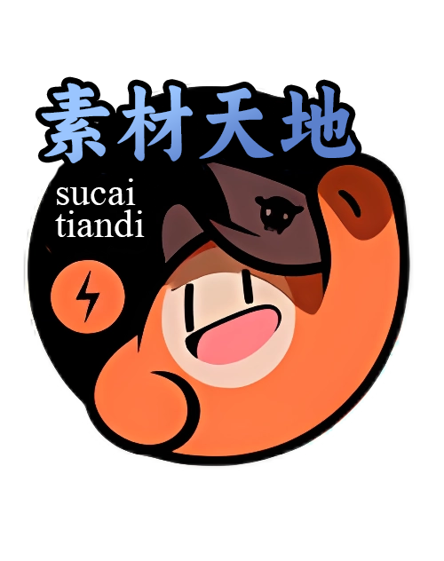 素材天地