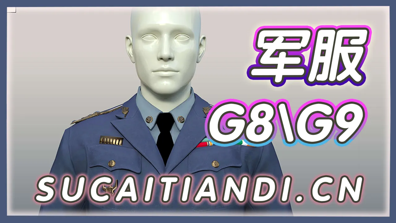 【DAZ】军服 G8M 和 G9 的制服 for G8 G8.1 G9 l 百度网盘
