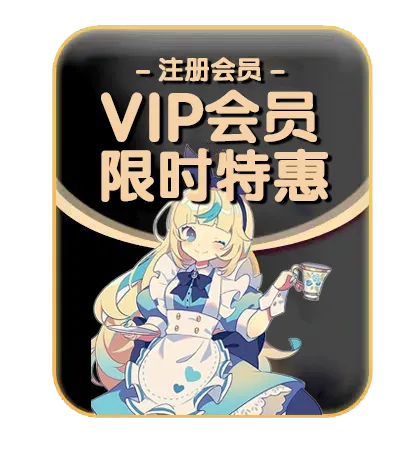 VIP优惠